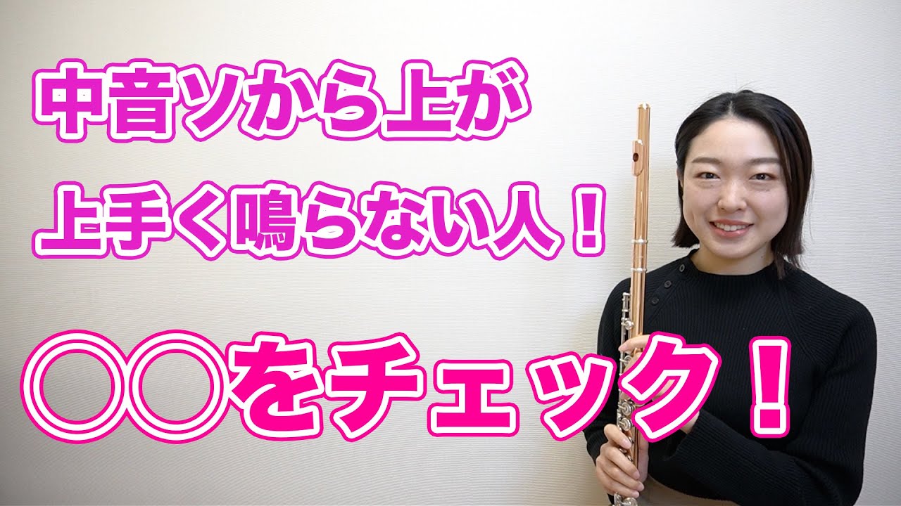 中音ソから上が上手く鳴らない人！◯◯をチェック！