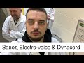 Electro-voice & Dynacord изнутри - производство, новые модели ELX200, Evid s