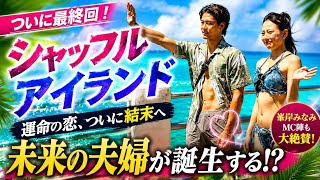 🔥🏝️【Finally, the Finale】"Shuffle Island Season 7" – Love’s Final Decision! Minami Minegishi is Mo...