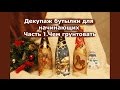 Декупаж бутылки для начинающих.  Часть 1. Чем грунтовать.