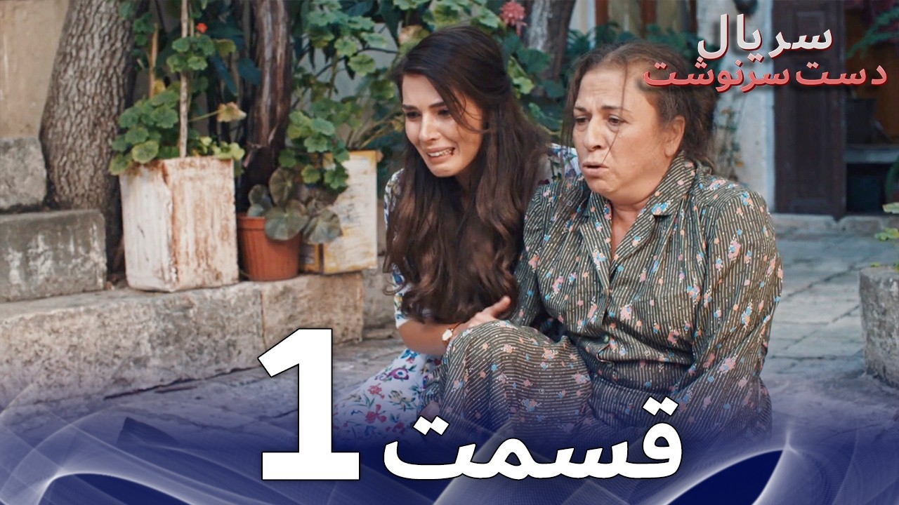 سریال دست سرنوشت قسمت 1 دوبله فارسی - Kaderimin Yazıldığı Gün