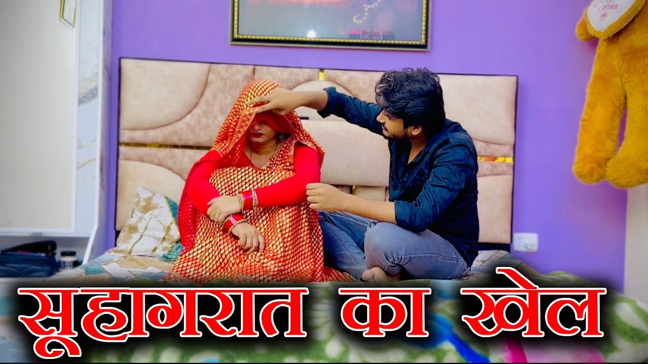 सुहागरात का खेल Suhagrat Ka Khel - Dehati Film | Aryan | Sanki | Charu | Haryanvi Movie