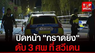 กราดยิง ดับ 3 ศพ ในสวีเดน