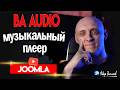 BA Audio — музыкальный плеер для Joomla 6