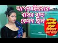 আপন হিজরার বাসর রাত!হিজলার বাসর রাত কেমন!বিস্তারিত জানতে দেখুন!!