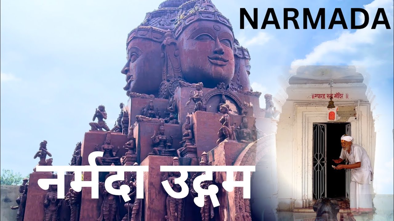 Narmada's Origin Point | नर्मदा का उद्गम स्थल और उद्गम स्थल क्षेत्र