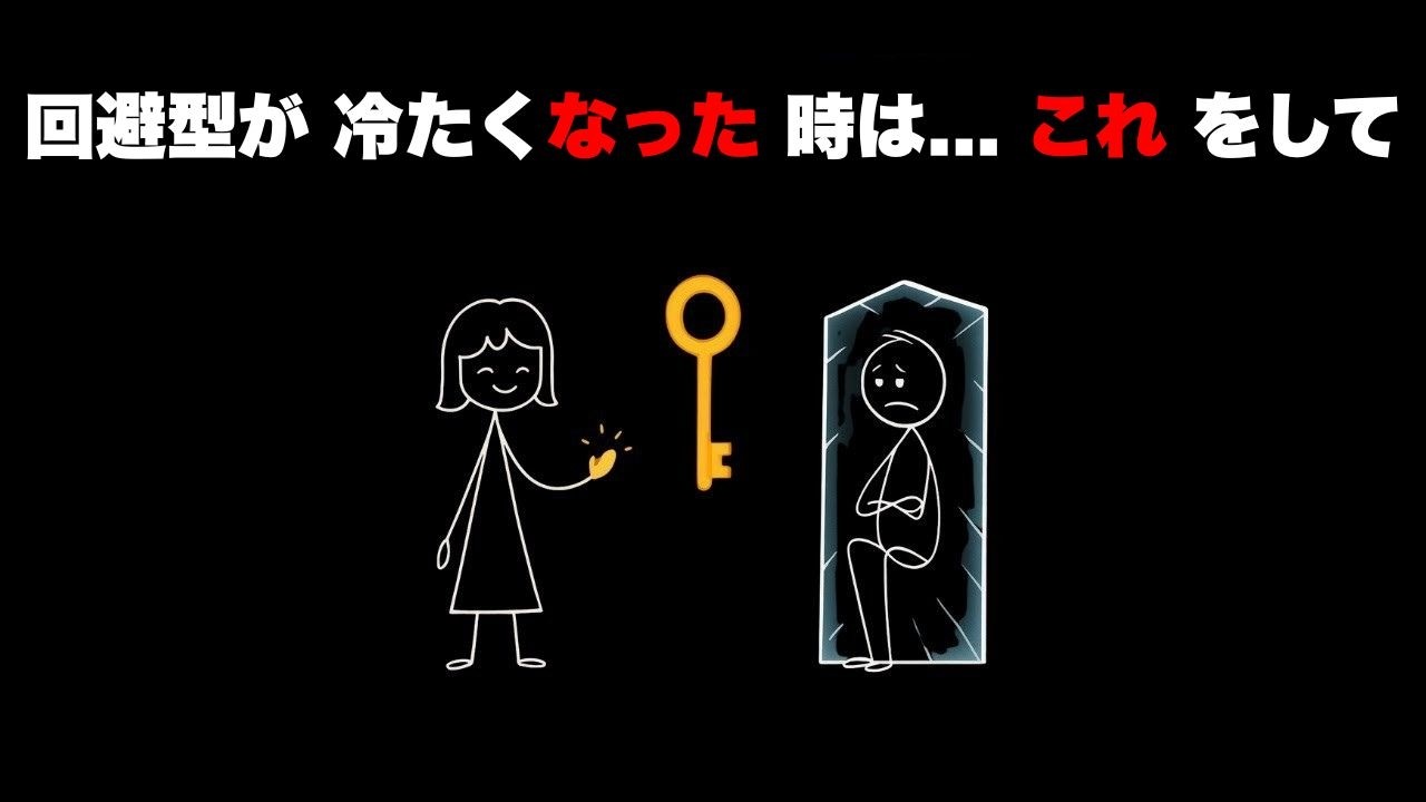 回避型の人がシャットダウン時に密かにあなたにして欲しいこと