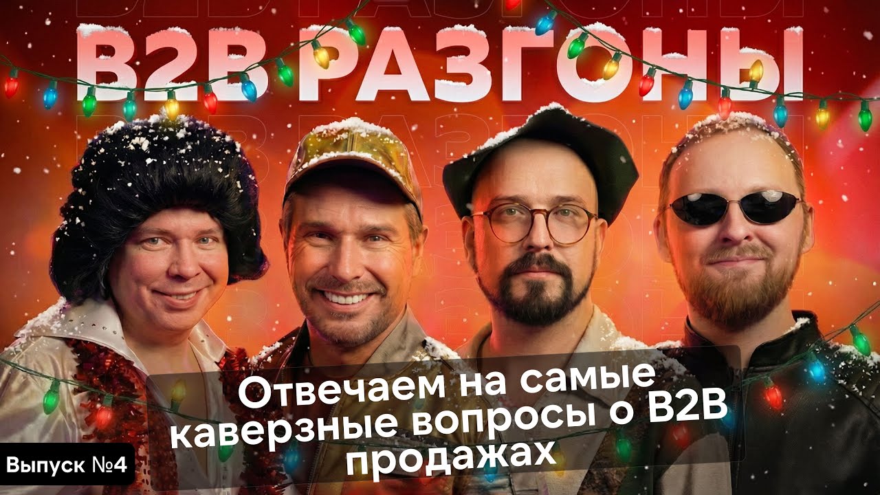 B2B ПРОДАЖИ | Как делать большие продажи, не выгорать и быть в топе | B2B РАЗГОНЫ №4