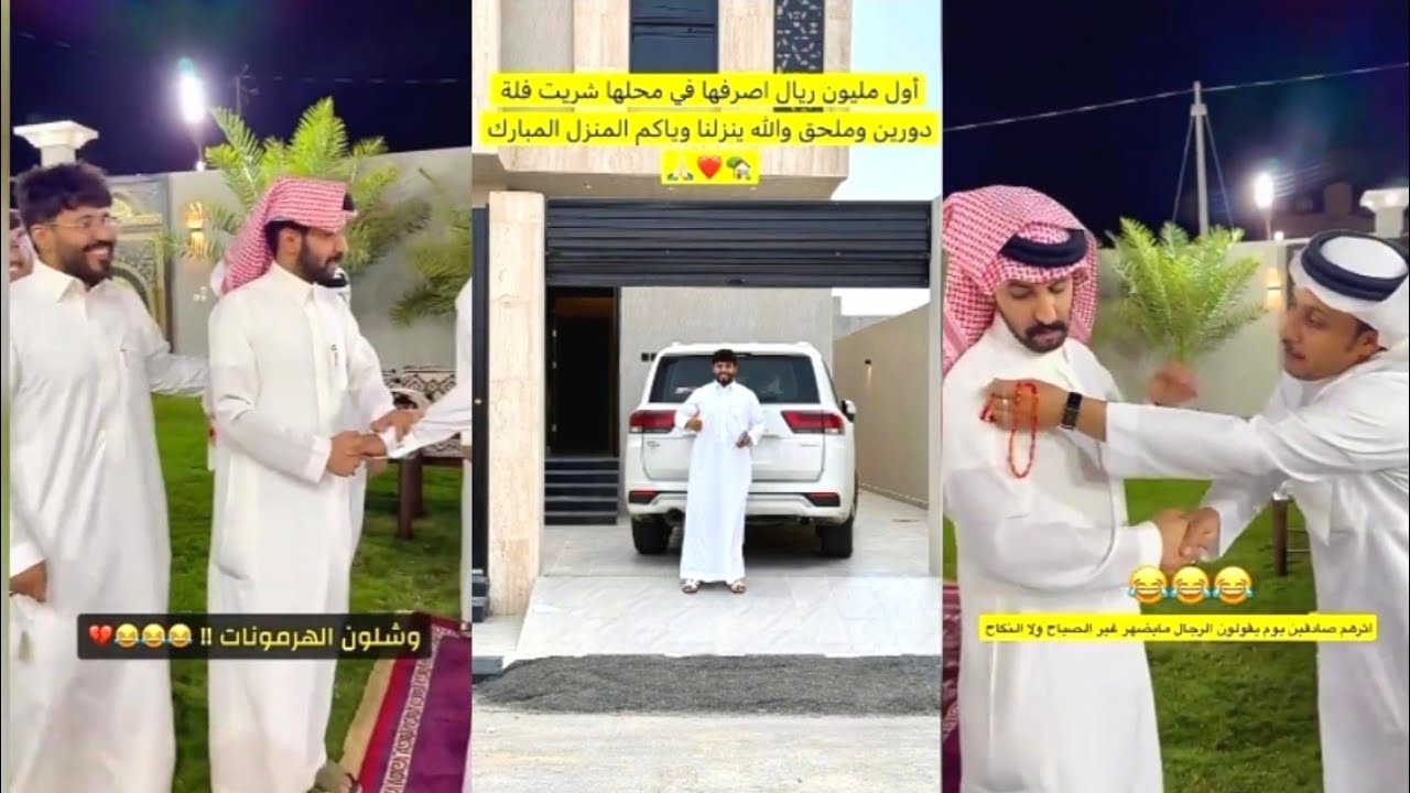 اشترى بيت جديد لزوجته بمليون ريال💒👏العريس وصل من شهر العسل💍❤️شلون الهرمونات😂 بدر الذيابي