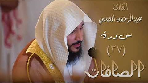 سورة الصافات (٣٧) بصوت القارئ عبدالرحمن العوسي