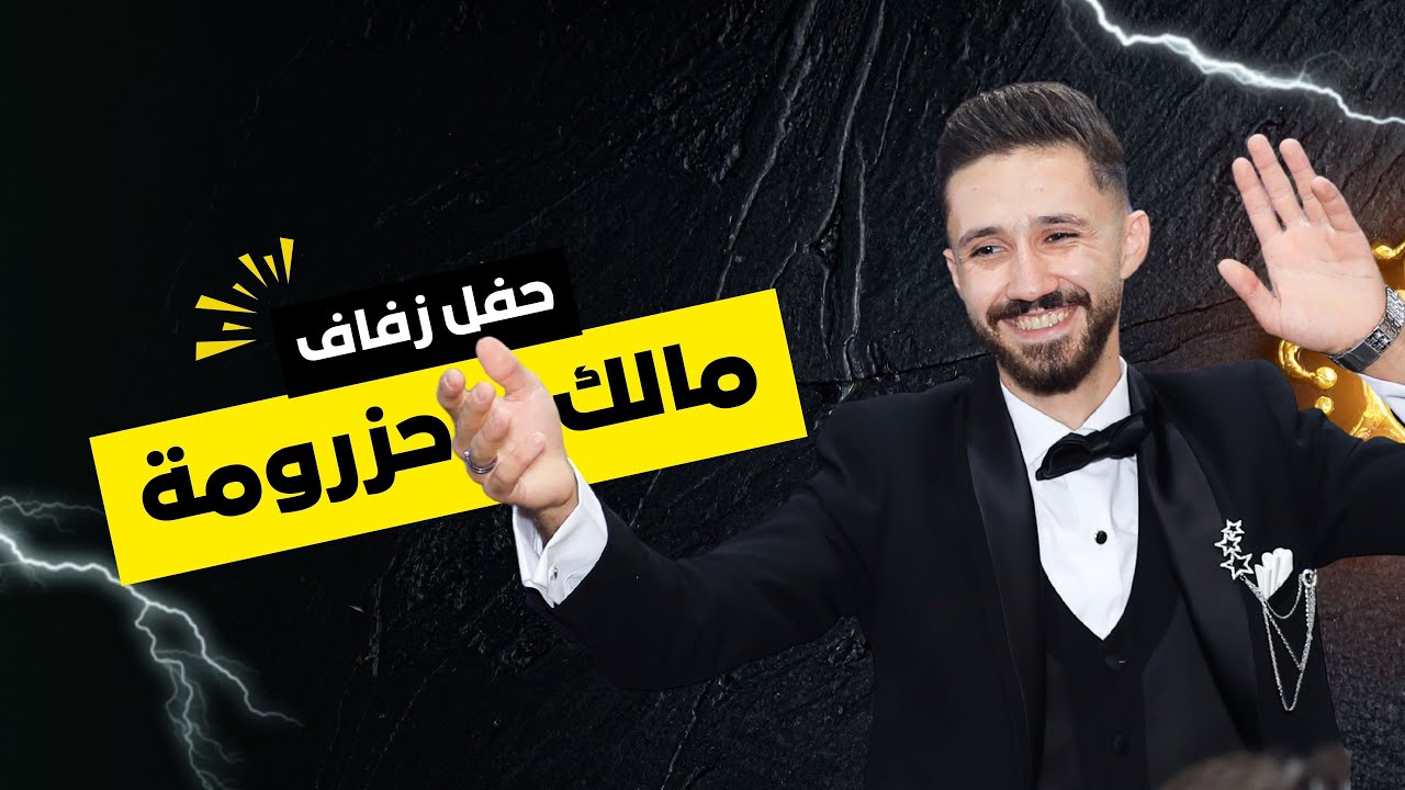 حفل زفاف الشاب مالك حزرومة | الاخوة أبو شعر | شركة فوكس للتصوير - Focus Company