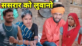 ससरार को लुवानो ll बुंदेली शॉर्ट फिल्म ll sasrar ko luwano bundelkhandi comedy Sunil devraj