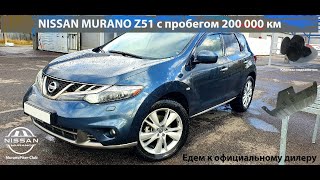 Nissan Murano Z51 с пробегом 200 000 км