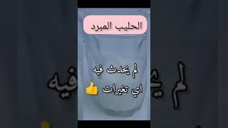 التغيرات الكيميائية في الحليب