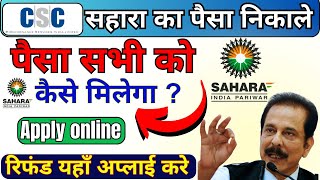 Sahara Refund Kaise Milega ? सहारा का पैसा कैसे निकले ? Sahara India ka Paisa Refund Process kya Hai