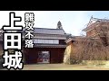 【信州上田 見どころ】 上田城　～難攻不落の城～【好きです！信州上田】
