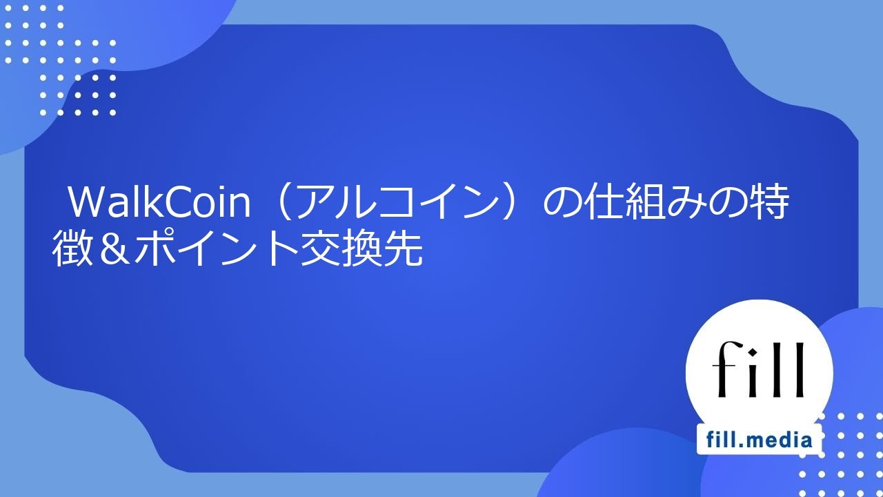 WalkCoin（アルコイン）の仕組みの特徴＆ポイント交換先 - YouTube