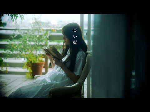 FOMARE 『長い髪』Official Lyric Video