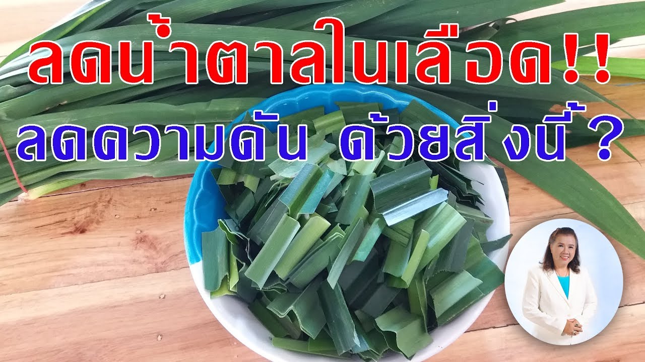 5 สมุนไพร พื้นบ้าน ช่วย ลด ความ ดัน  2022 New  ลดน้ำตาลในเลือด ลดความดันโลหิตสูง ด้วยสมุนไพรชนิดนี้ | พี่ปลา Healthy Fish