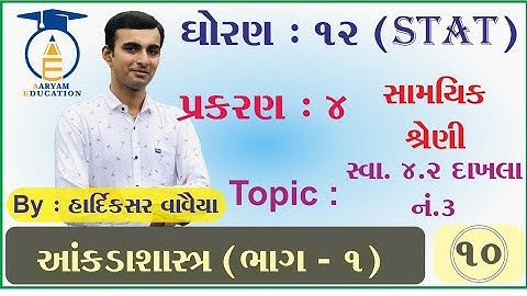 STD 12 Stat Ch 4  Part 10 સ્વાધ્યાય 4.2  ના દાખલા  નં  3 #Hardik Vavaiya #Aaryam Education