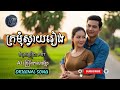 ក្រមុំស្វាយរៀង | Kromom svay rieng | ORIGINAL SONG |