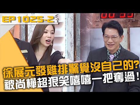 徐展元發雞排驚覺沒自己的份？被尚樺超狠笑嘻嘻一把奪過！20240319 曾國城 徐展元 劉涵竹 Part2 EP1025【全民星攻略】