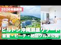 【ヒルトン沖縄瀬底リゾート】絶景プールから沖縄グルメ朝食まで！瀬底島で過ごす1泊2日Vlog🏝️