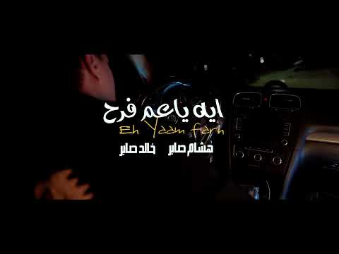 برومو كليب " اي يا عم فرح " هشام صابر و خالد صابر / Promo Clip “ya 3m fr7” hesham and khaled