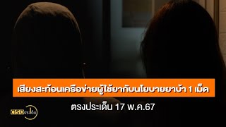 เสียงสะท้อนเครือข่ายผู้ใช้ยากับนโยบายยาบ้า 1 เม็ด(17 พ.ค.67) I ตรงประเด็น