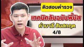"สอบตำรวจ" เทคนิคลับฉบับพี่บัส ข้อสอบตำรวจภาษาไทย คำบาลี-สันสกฤตแบบง่าย : พี่บัส GURU POLICE ( 4/8 )