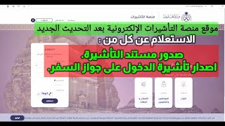 طريقة الاستعلام عن طلب الزيارة العائلية وشخصية وأيضا صدور التأشيرة على جواز السفر.