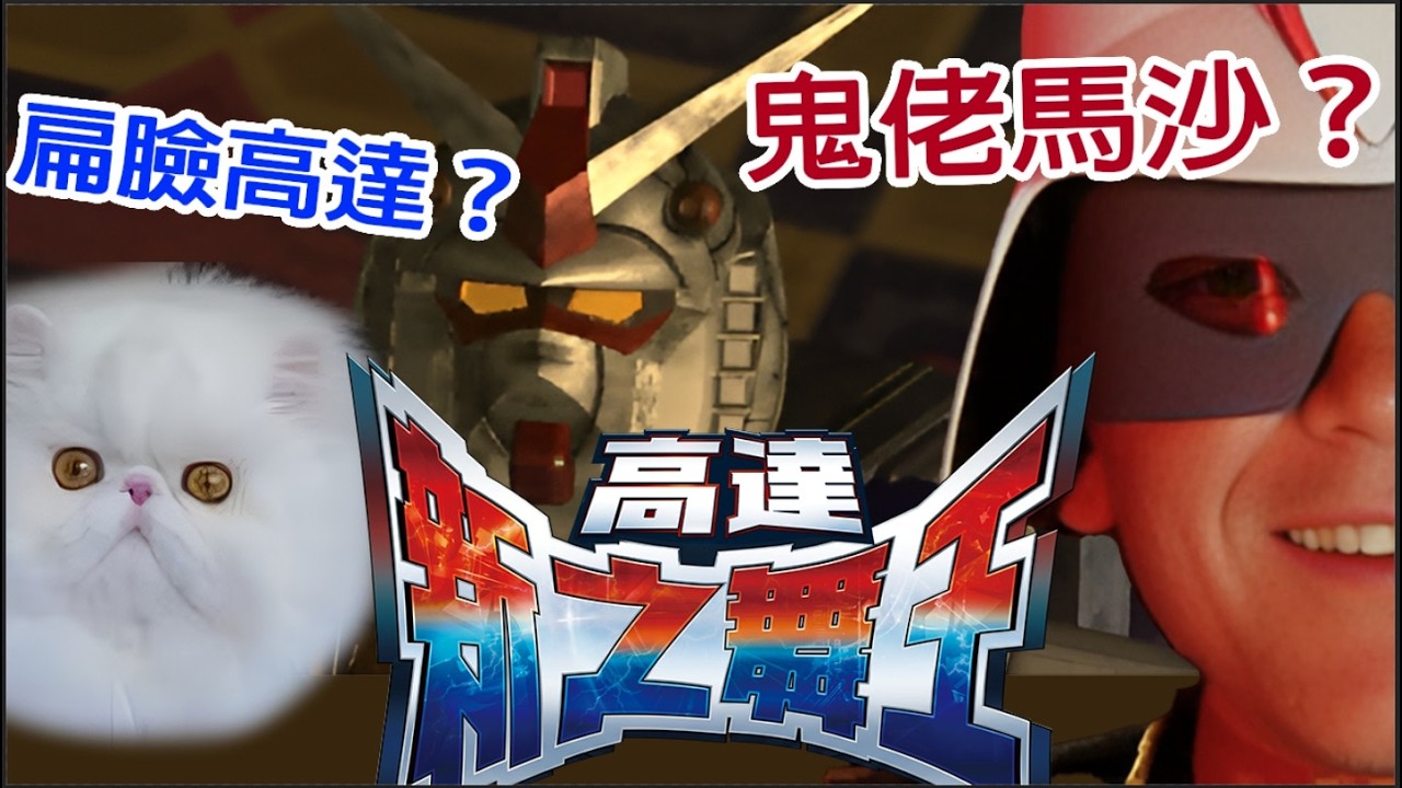 【遊戲屎談】90年代真人演出的高達遊戲?還藏著未解之謎?
