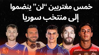 ٥ لاعبين مغتربين "لن" ينضموا في ٢٠٢٤ إلى منتخب سوريا - التفاصيل مع الأسباب