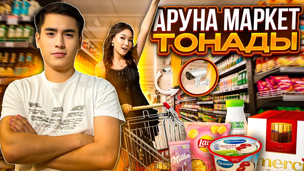 АРУНАГА МАРКЕТТЕ КАЛАГАН ЗАТ😱🧁🍫🧃