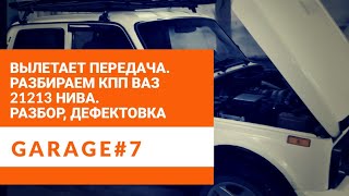 Ремонт КПП ВАЗ 21213 Нива. Разбор, дефектовка