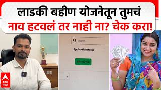 Ladki Bahin Yojana Beneficiary List Check : लाडकी बहीण योजनेतून तुमचं नाव हटवलं तर नाही ना? चेक करा! screenshot 4