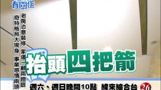 20150802風水!有關係 - 老房恣意裝修,家運一翻兩瞪眼!奇特格局大現身,事業感情兩頭空!