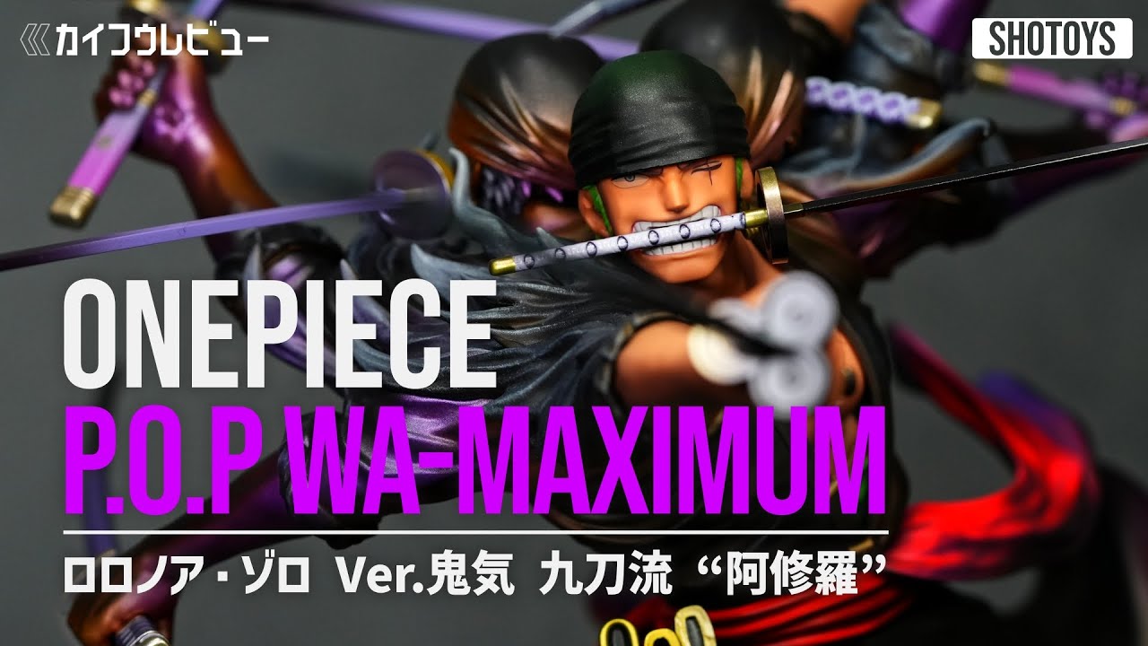 P.O.P. “WA-MAXIMUM” ロロノア・ゾロ Ver.鬼気 九刀流 “阿修羅” 開封