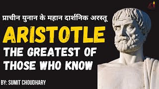 Aristotle, biography and Contribution , The man who knew everything || अरस्तु की जीवनी एवं योगदान