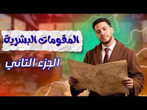 شرح درس المقومات البشرية لقوة الدولة بكل أفكاره جغرافيا تالتة ثانوي الجزء التاني