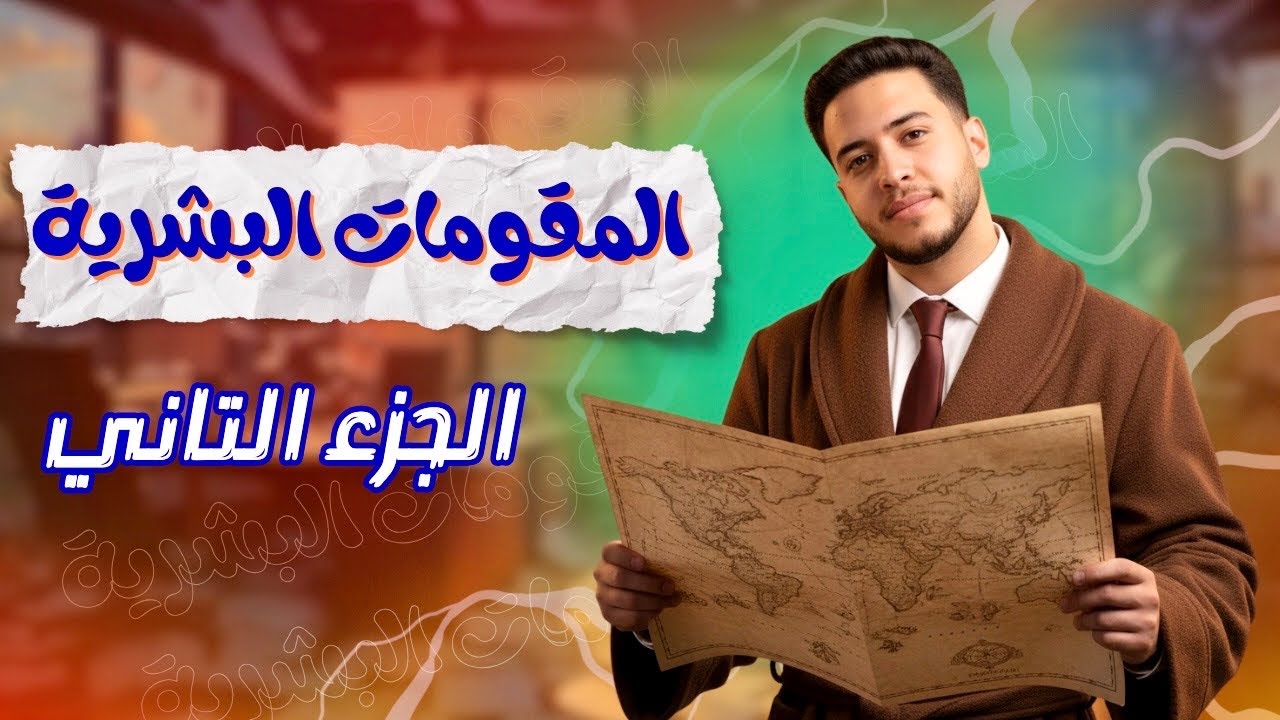 شرح درس المقومات البشرية لقوة الدولة بكل أفكاره | جغرافيا تالتة ثانوي | الجزء التاني ❤️🔥