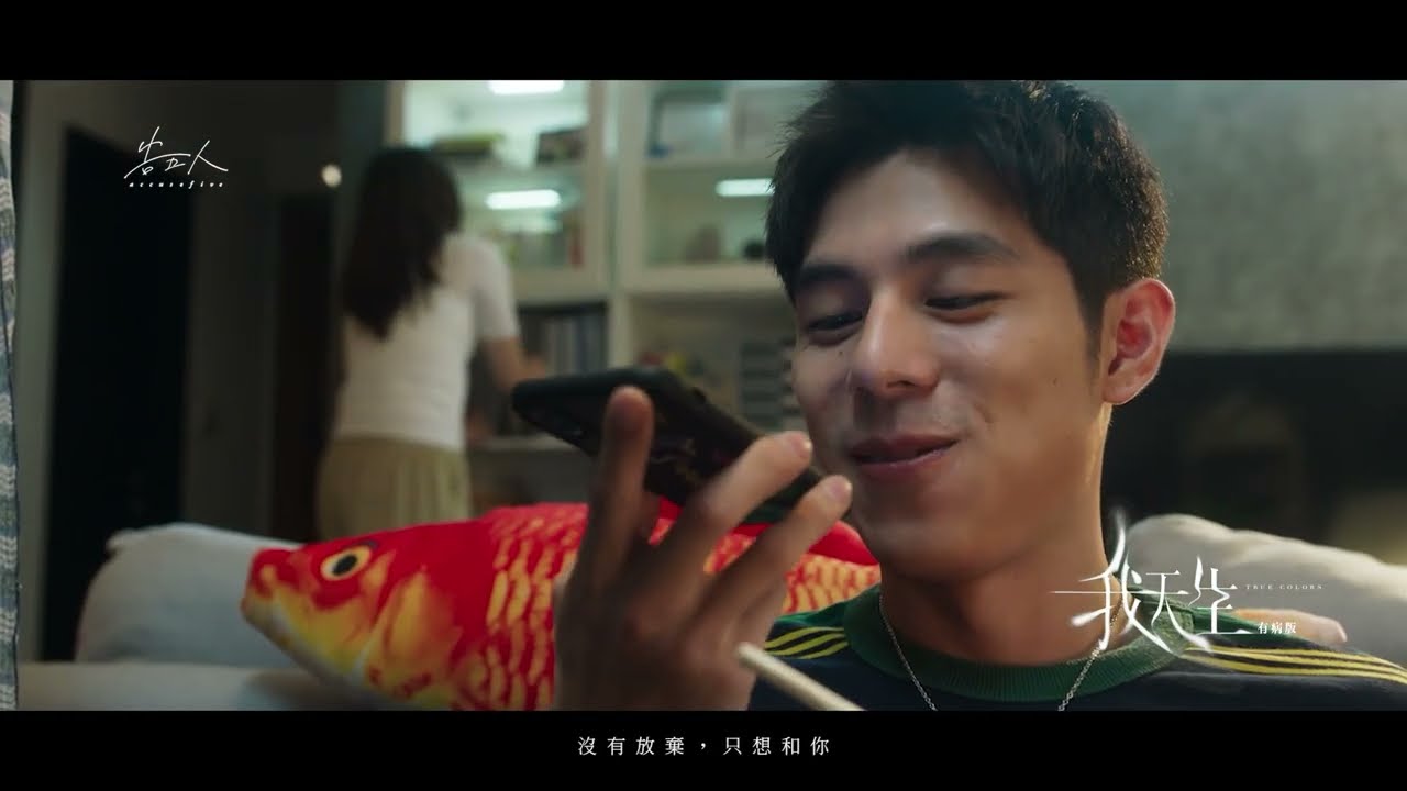 【有病才會喜歡你】電影主題曲 〈我天生－有病版〉電影MV｜4月2日（週三）超有病大銀幕獻映