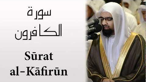 Surat Al-Kafirun - Nasser AlQutami  سورة الكافرون - ناصر القطامي