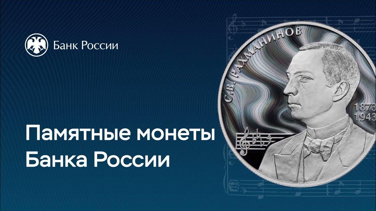 2 рубля рахманинов. награды рахманинова. сувенир рахманинов. 2 рубля высоцкий. 2 рубля рахманинов.