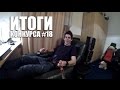 Итоги 18-го конкурса #ДЕТАЛИЗАРЕПОСТ | Школа BMX Online