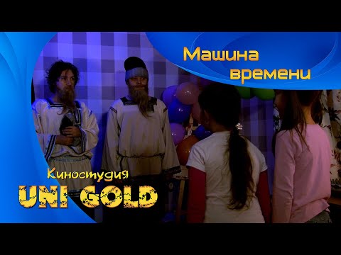 Машина времени