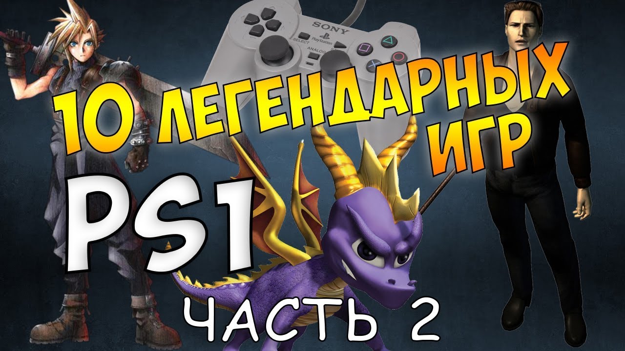 10 Легендарных Игр на PlayStation 1 ( PS1 PSone ) - YouTube