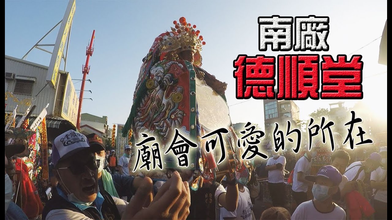 【蔡淘貴跑廟會】EP67 府城南廠德順堂! 一場歡樂的廟會!人神共樂! 皆大歡喜!
