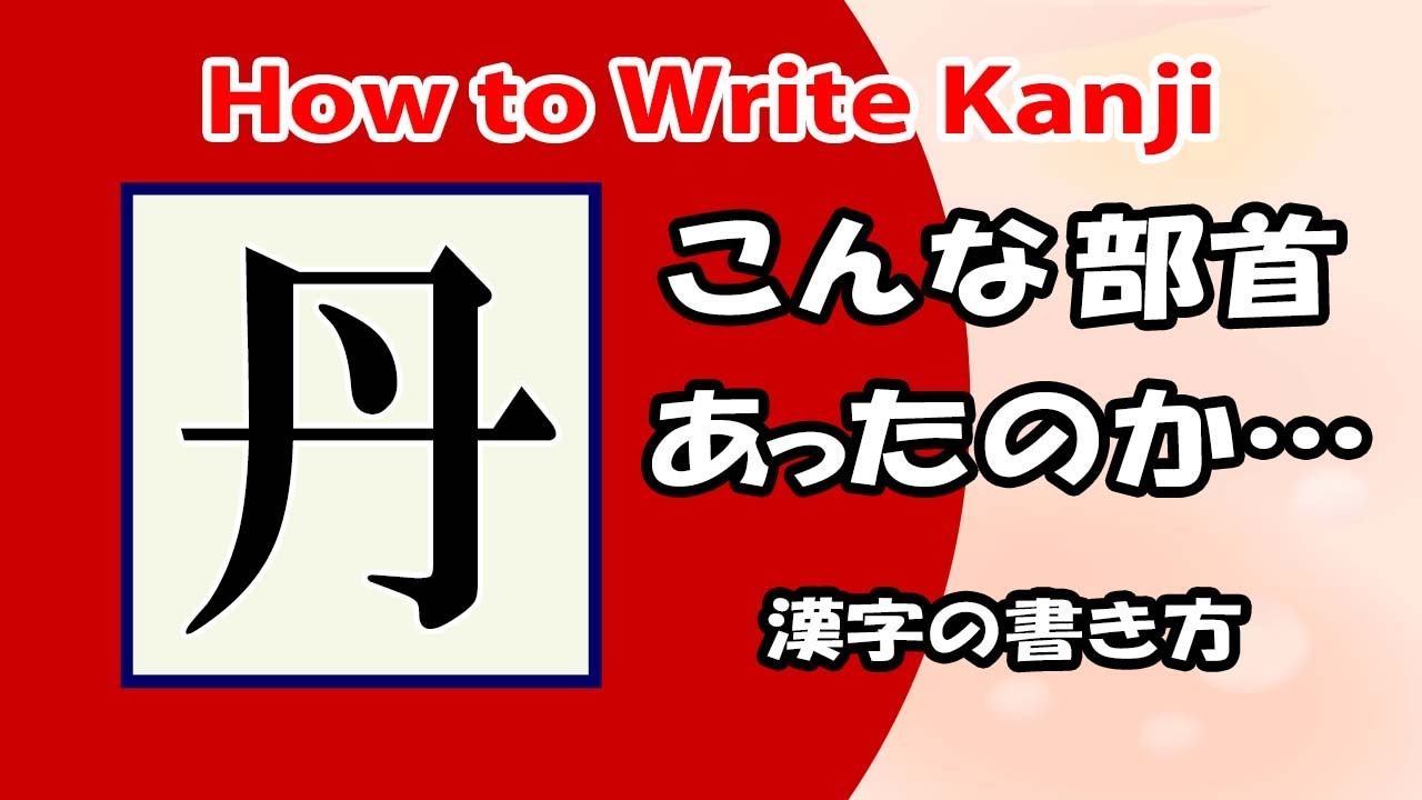 「丹」常用漢字の書き方☆How to write kanji☆漢検4級☆JLPT N1 - YouTube