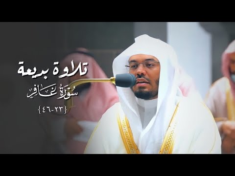 تلاوة بديعة فريدة من سورة غافر للشيخ د ياسر الدوسري فجر الجمعة 19 10 1443هـ 